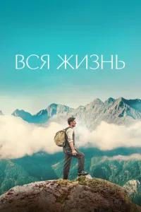 Вся жизнь (2023) смотреть онлайн