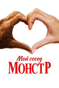 Мой сосед – монстр (2024) смотреть онлайн