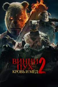 Винни-Пух: Кровь и Мёд 2 (2024) смотреть онлайн