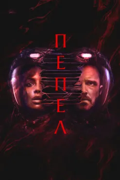 Пепел