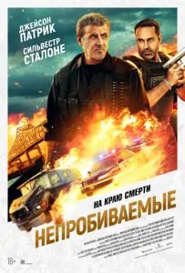 Непробиваемые (2024) смотреть онлайн