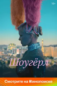 Шоугерл (2024) смотреть онлайн