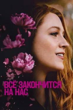 Всё закончится на нас (2024) смотреть онлайн