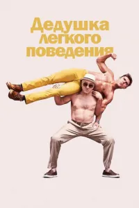 Дедушка легкого поведения (2016) смотреть онлайн