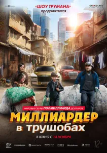Миллиардер в трущобах (2024) смотреть онлайн