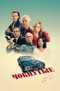 Чокнутые (2024) смотреть онлайн