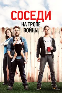 Соседи на тропе войны (2014) смотреть онлайн