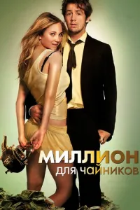 Миллион для чайников (2012) смотреть онлайн
