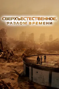 Сверхъестественное. Разлом времени (2024) смотреть онлайн