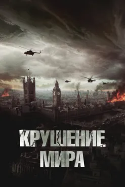 Крушение мира (2024) смотреть онлайн