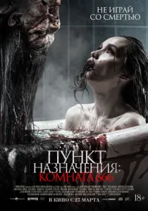 Пункт назначения: Комната 666 (2024) смотреть онлайн