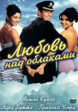 Любовь над облаками