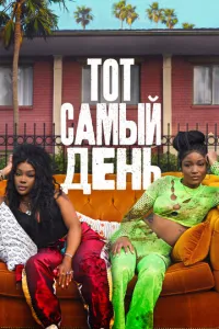 Один из этих дней (2025) смотреть онлайн