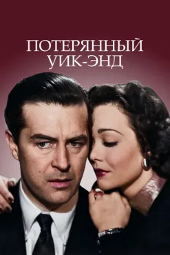 Потерянный Уик-Энд (1945) смотреть онлайн