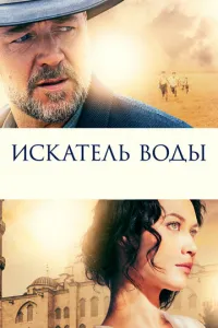 Искатель воды (2014) смотреть онлайн