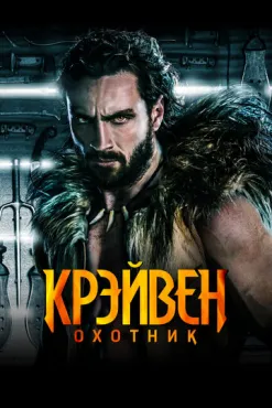 Крэйвен-охотник (2024) смотреть онлайн