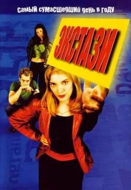 Экстази (1999) смотреть онлайн