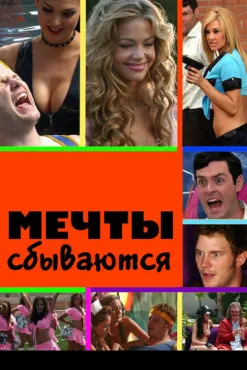Мечты сбываются  (2009) смотреть онлайн