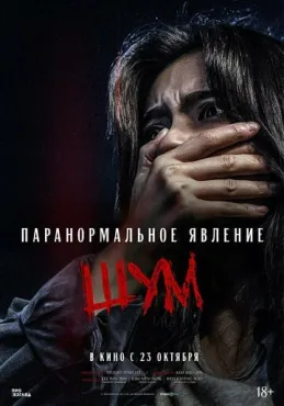 Паранормальное явление. Шум (2024) смотреть онлайн