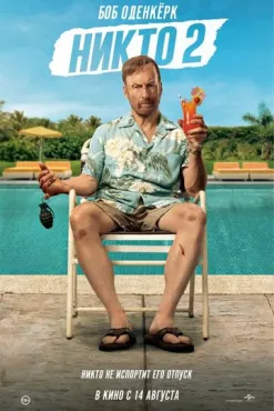 Никто 2 (2025) смотреть онлайн