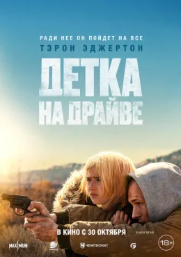 Детка на драйве (2025) смотреть онлайн