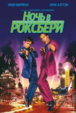 Ночь в Роксбери (1998) смотреть онлайн