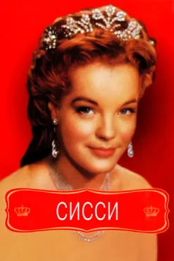 Сисси