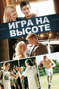 Игра на высоте (2014) смотреть онлайн