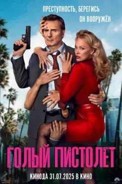 Голый пистолет (2025) смотреть онлайн
