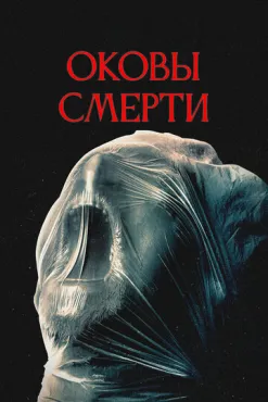 Оковы смерти (2024) смотреть онлайн
