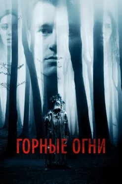 Горные огни (2017) смотреть онлайн