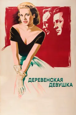Деревенская девушка (1954) смотреть онлайн