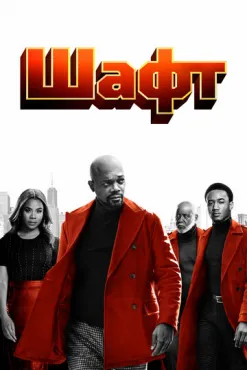 Шафт (2019) смотреть онлайн