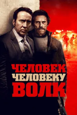 Человек человеку волк (2015) смотреть онлайн