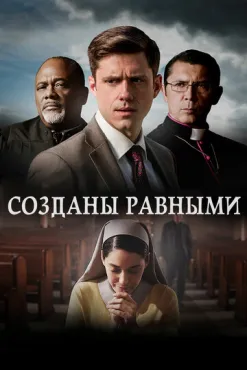 Созданы равными (2017) смотреть онлайн