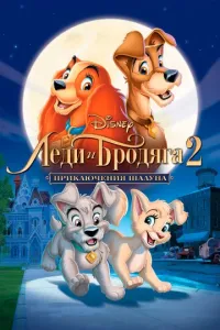 Леди и бродяга 2: Приключения Шалуна