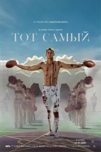 Тот самый (2025) смотреть онлайн