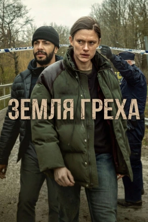 Земля греха (2026) смотреть онлайн