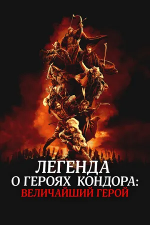 Легенда о героях Кондора: Величайший герой (2025) смотреть онлайн