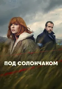 Под солончаком