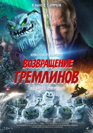 Возвращение гремлинов (2025) смотреть онлайн