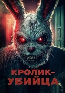 Кролик-убийца