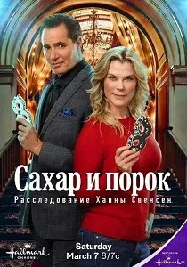 Сахар и порок: Расследование Ханны Свенсен