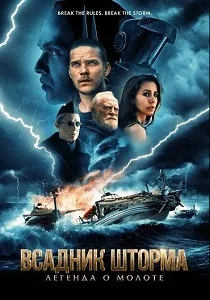 Всадник шторма: Легенда о Молоте