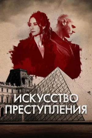 Искусство преступления