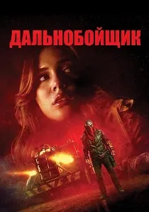 Дальнобойщик