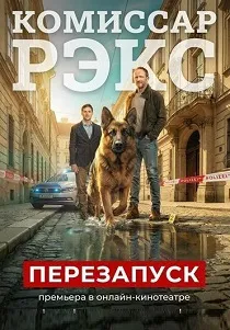 Комиссар Рэкс: Перезапуск