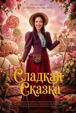 Сладкая сказка