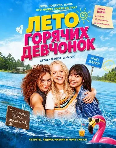 Лето горячих девчонок