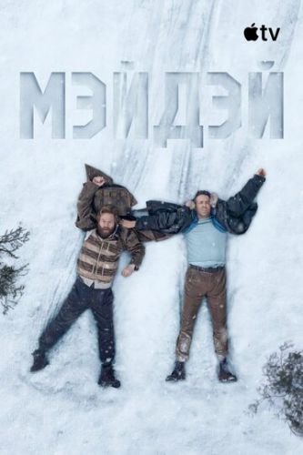 Мэйдэй (2026)